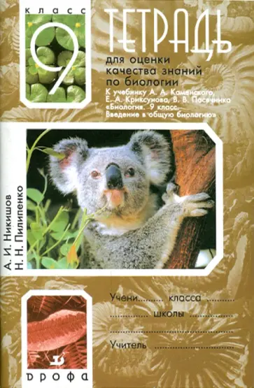 Никишов, Пилипенко - Биология. 9 класс. Тетрадь для оценки качества знаний обложка книги