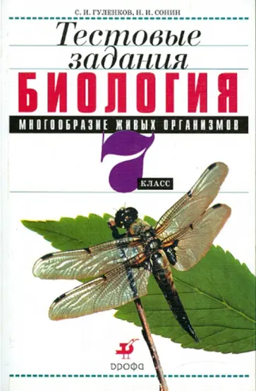 Гуленков, Сонин - Биология. Многообразие живых организмов. 7 класс. Тестовые задания обложка книги