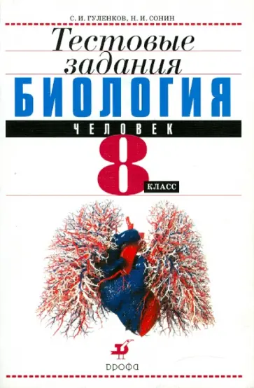 Сонин, Гуленков - Биология. Человек. 8 класс. Тестовые задания обложка книги
