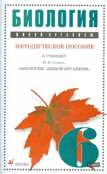 Сонин, Бровкина - Биология. Живой организм. 6 класс. Методическое пособие обложка книги