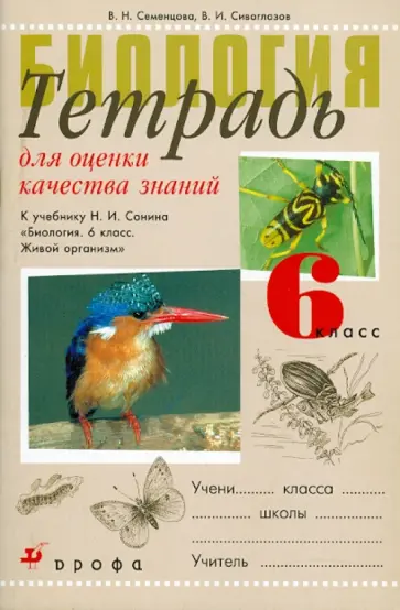 Семенцова, Сивоглазов - Тетрадь оценки качества знаний по биологии. 6 класс. обложка книги