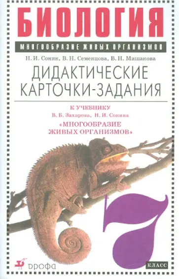 Сонин, Семенцова - Биология. Многообразие живых организмов. 7 кл. Дидактические карточки-задания к уч. Захарова, Сонина обложка книги