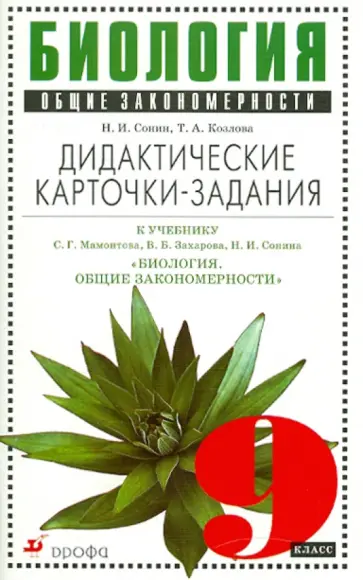 Сонин, Козлова - Биология. Общие закономерности. 9 класс. Дидактические карточки-задания обложка книги