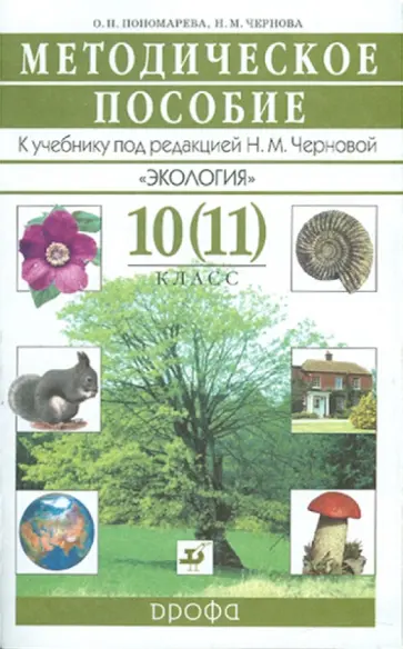 Пономарева, Чернова - Основы экологии. 10 (11) класс. Методическое пособие Пономарева, Чернова - Основы экологии. 10 (11) класс. Методическое пособие обложка книги