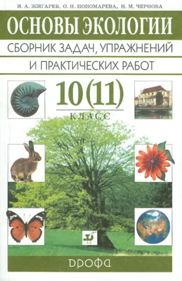 Чернова, Пономарева - Основы экологии. 10 (11) класс. Сборник заданий, упражнений и практических работ Чернова, Пономарева - Основы экологии. 10 (11) класс. Сборник заданий, упражнений и практических работ обложка книги