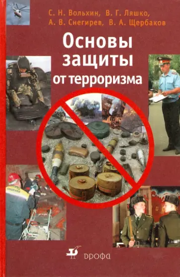 Вольхин, Ляшко - Основы защиты от терроризма. Учебное пособие Вольхин, Ляшко - Основы защиты от терроризма. Учебное пособие обложка книги