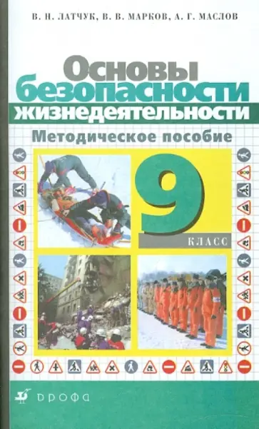 Латчук, Марков - Основы безопасности жизнедеятельности. 9 класс Латчук, Марков - Основы безопасности жизнедеятельности. 9 класс обложка книги