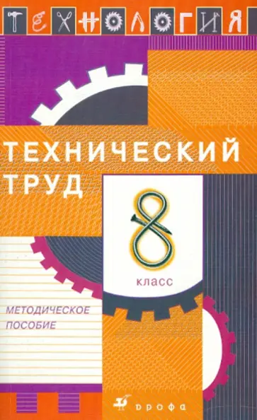 Афонин, Блинов - Технология. Технический труд. 8 класс: Методическое пособие Афонин, Блинов - Технология. Технический труд. 8 класс: Методическое пособие обложка книги