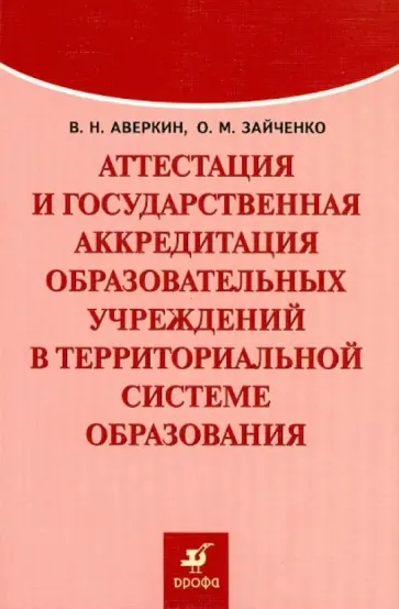 Аверкин, Зайченко - Аттестация и государственная аккредитация общеобразовательных учреждений обложка книги