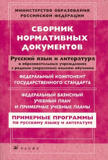 Днепров, Аркадьев - Сборник нормативных документов. Русский язык и Литература обложка книги