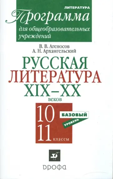 Агеносов, Архангельский - Русская литература XIX-XX веков. 10-11 классы. Программа. Базовый уровень Агеносов, Архангельский - Русская литература XIX-XX веков. 10-11 классы. Программа. Базовый уровень обложка книги