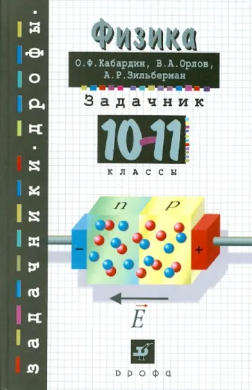 Кабардин, Орлов - Задачник по физике. 10-11 классы Кабардин, Орлов - Задачник по физике. 10-11 классы обложка книги