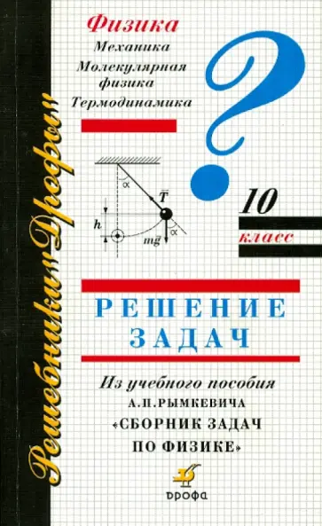 Физика. 10 класс. Решение задач обложка книги
