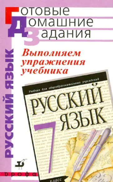 Галина Азанова - Выполняем упражнения учебника "Русский язык. 7 класс" обложка книги