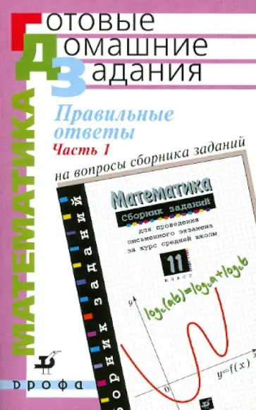 Дорофеев, Седова - Правильные ответы на вопросы "Сборника заданий для проведения экзамена. Матем. 11 кл." В 2 ч. Ч. 1 обложка книги