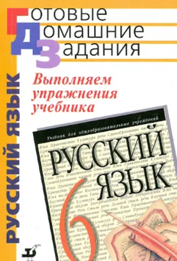 Татьяна Замураева - Выполнение упражнений учебника "Русский язык. 6 класс" обложка книги