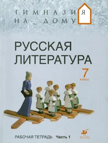 Багге, Белова - Русская литература. 7 класс. Рабочая тетрадь. В 2-х частях. Часть 1 обложка книги
