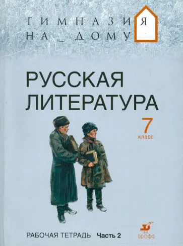 Багге, Белова - Русская литература. 7 класс. В 2-х частях. Часть 2. Рабочая тетрадь обложка книги