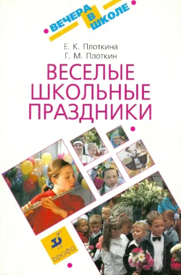 Плоткина, Плоткин - Веселые школьные праздники обложка книги