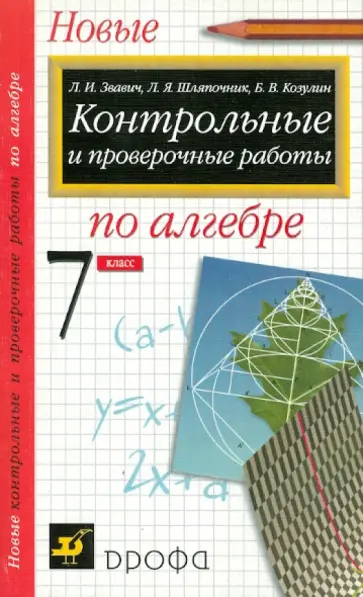Звавич, Шляпочник - Алгебра. 7 класс. Контрольные и проверочные работы Звавич, Шляпочник - Алгебра. 7 класс. Контрольные и проверочные работы обложка книги