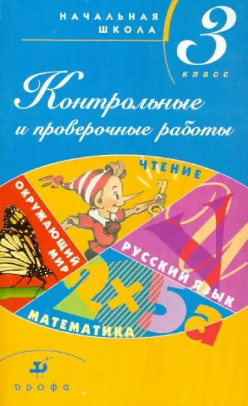 Тикунова, Плешаков - Контрольные и проверочные работы в начальной школе. 3 класс: методическое пособие обложка книги