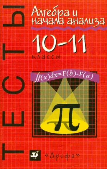 Петр Алтынов - Алгебра и начала анализа. Тесты. 10-11 классы обложка книги
