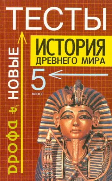 Максим Брандт - История древнего мира. Тесты. 5 класс обложка книги