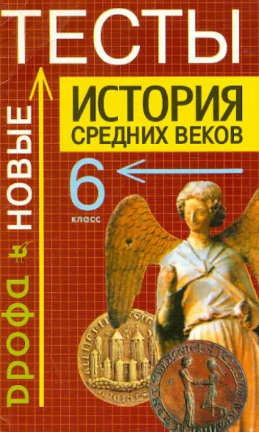 Максим Брандт - История средних веков. Тесты. 6 класс обложка книги