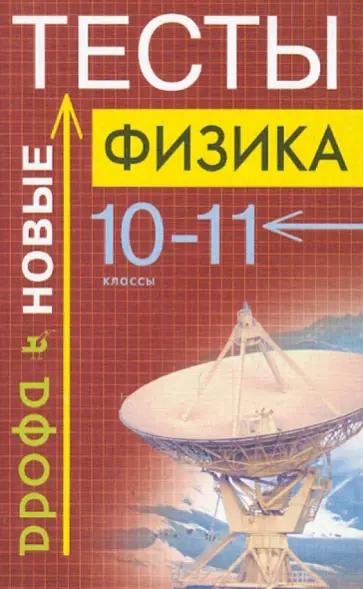 Гладышева, Нурминский - Физика. Тесты. 10-11 класс Гладышева, Нурминский - Физика. Тесты. 10-11 класс обложка книги