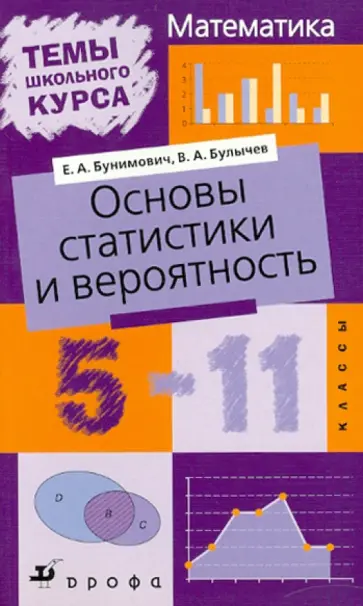 Бунимович, Булычев - Основы статистики и вероятность. 5-11 классы обложка книги