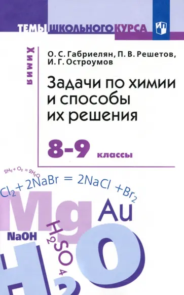 Габриелян, Остроумов - Задачи по химии и способы их решения. 8-9 классы. ФГОС обложка книги