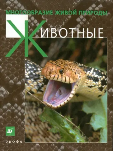 Владислав Сивоглазов - Многообразие живой природы. Животные обложка книги