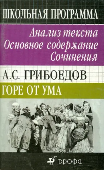 Эдуард Безносов - А. С. Грибоедов. Горе от ума. Анализ текста. Основное содержание. Сочинения Эдуард Безносов - А. С. Грибоедов. Горе от ума. Анализ текста. Основное содержание. Сочинения обложка книги