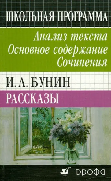 Болдырева, Леденев - И. А. Бунин. Рассказы. Анализ текста. Основное содержание. Сочинения Болдырева, Леденев - И. А. Бунин. Рассказы. Анализ текста. Основное содержание. Сочинения обложка книги
