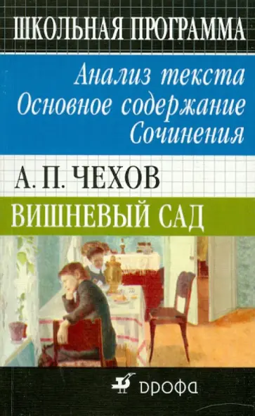 Ирина Бурдина - А. П. Чехов. Вишневый сад. Избранное. Анализ текста. Основное содержание. Сочинения обложка книги