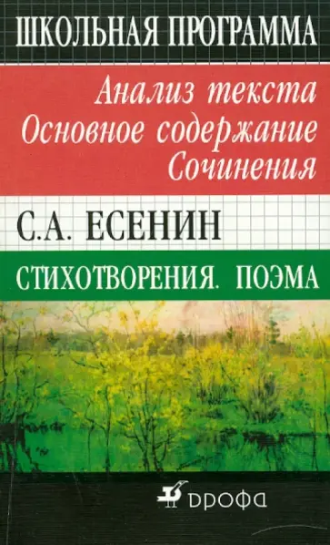 Наталия Буровцева - С. А. Есенин. Стихотворения. Поэмы. Анализ текста. Основное содержание. Сочинения обложка книги