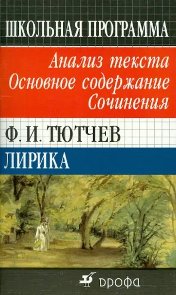 Наталия Буровцева - Ф. И. Тютчев. Лирика. Анализ текста. Основное содержание. Сочинения обложка книги