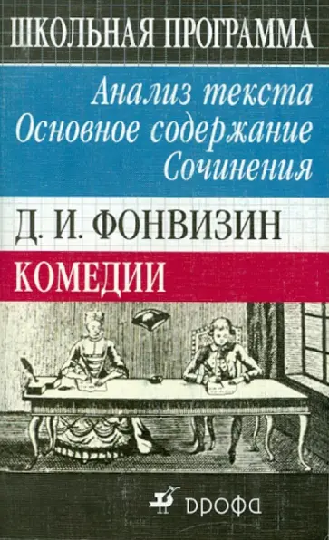 Криуля, Павловец - Д.И. Фонвизин. Комедии. Анализ текста. Основное содержание. Сочинения обложка книги