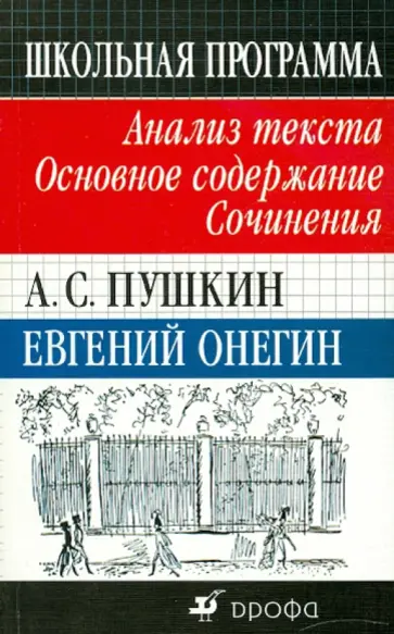 Татьяна Кучина - А. С. Пушкин. Евгений Онегин. Анализ текста. Основное содержание. Сочинения Татьяна Кучина - А. С. Пушкин. Евгений Онегин. Анализ текста. Основное содержание. Сочинения обложка книги