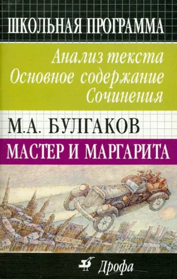 Леонова, Страхова - М. А. Булгаков. Мастер и Маргарита. Анализ текста. Основное содержание. Сочинения обложка книги