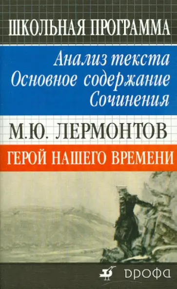 Елена Липина - М. Ю. Лермонтов. Герой нашего времени. Анализ текста. Основное содержание. Сочинения Елена Липина - М. Ю. Лермонтов. Герой нашего времени. Анализ текста. Основное содержание. Сочинения обложка книги