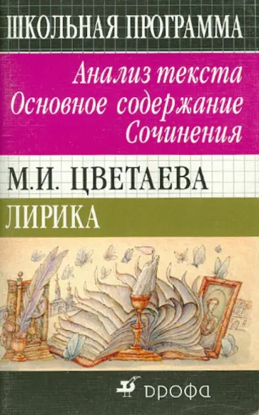 Татьяна Максимова - М. И. Цветаева. Лирика. Анализ текста. Основное содержание. Сочинения обложка книги