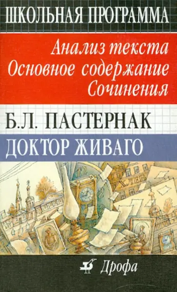 Павловец, Павловец - Б. Л. Пастернак. Доктор Живаго. Анализ текста. Основное содержание. Сочинения Павловец, Павловец - Б. Л. Пастернак. Доктор Живаго. Анализ текста. Основное содержание. Сочинения обложка книги