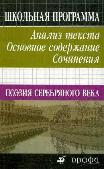 Александр Леденев - Поэзия серебряного века. Анализ текста. Основное содержание. Сочинения Александр Леденев - Поэзия серебряного века. Анализ текста. Основное содержание. Сочинения обложка книги