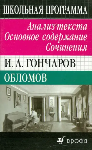Н. Сечина - И. А. Гончаров. Обломов. Анализ текста. Основное содержание. Сочинения обложка книги
