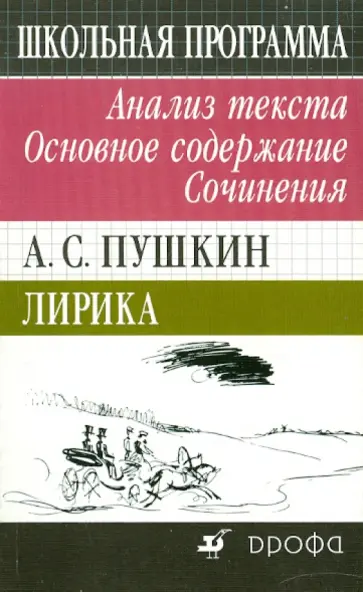Н. Сечина - А. С. Пушкин. Лирика. Избранное. Анализ текста. Основное содержание. Сочинения обложка книги