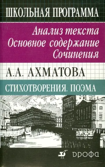 Людмила Страхова - А. А. Ахматова. Стихотворения. Поэма. Анализ текста. Основное содержание. Сочинения обложка книги