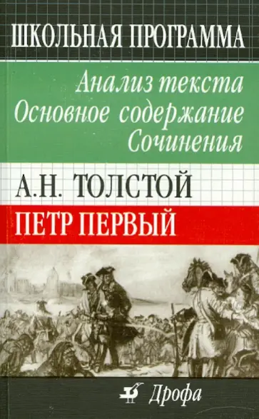 Страхов, Страхова - А.Н. Толстой. Петр Первый. Анализ текста. Основное содержание. Сочинения обложка книги