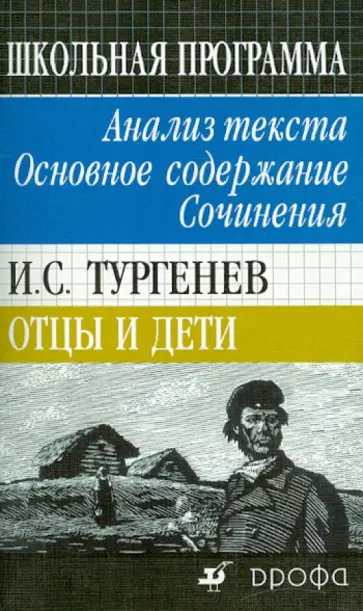 Людмила Страхова - И.С. Тургенев. Отцы и дети. Анализ текста. Основное содержание. Сочинения обложка книги