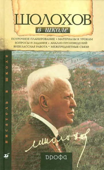 Михаил Нянковский - Шолохов в школе. Книга для учителя обложка книги